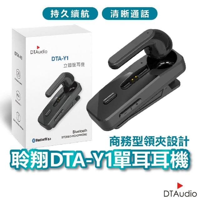 DTA-Y1 超清晰通話單耳耳機(DTA-Y1 耳機 單耳耳機 耳麥 麥克風 商務型 藍牙耳機 無線耳機)