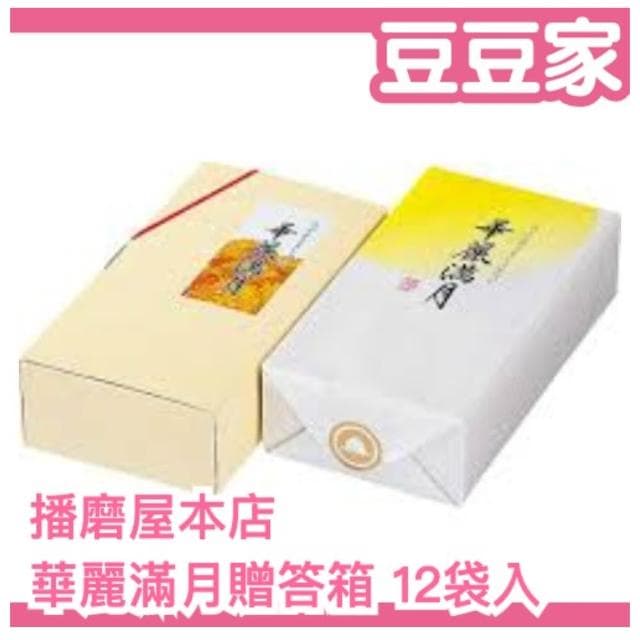 日本原裝 播磨屋本店 華麗滿月 贈答箱 12袋入 餅乾 送禮 原味仙貝 咖哩味 日本零食 伴手禮 過年 伴手禮(豆豆家)