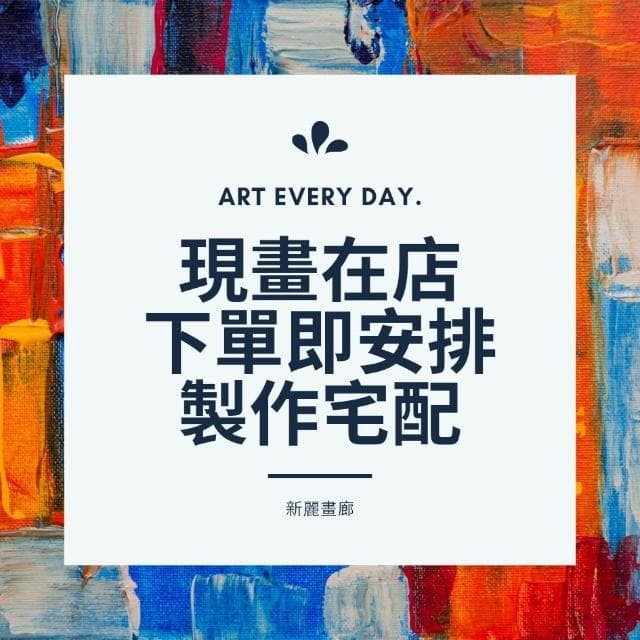 【新麗畫廊】四十年老店專售手繪油畫新年招財開運金山黃金樹鴻運當頭財位必備掛畫送禮自用客廳玄關藝術掛畫買畫首選