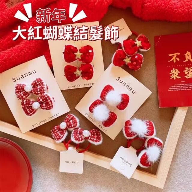 ❤️Annie❤️兒童新年大紅蝴蝶結髮飾 蝴蝶結髪繩 女童髪夾 紅色髪飾 兒童配件 女童 寶寶 大紅色髮夾 過年禮物