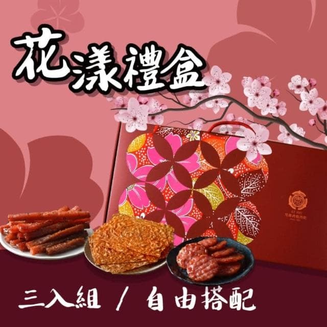 【可味肉乾】中秋花漾禮盒 3入組(cp值最高的禮盒/中秋禮盒/送禮/伴手禮/禮物/過年禮盒)