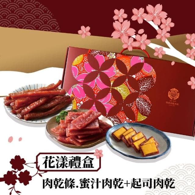 【可味肉乾】中秋花漾禮盒 3入組(cp值最高的禮盒/中秋禮盒/送禮/伴手禮/禮物/過年禮盒)