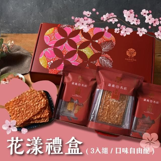【可味肉乾】中秋花漾禮盒 3入組(cp值最高的禮盒/中秋禮盒/送禮/伴手禮/禮物/過年禮盒)