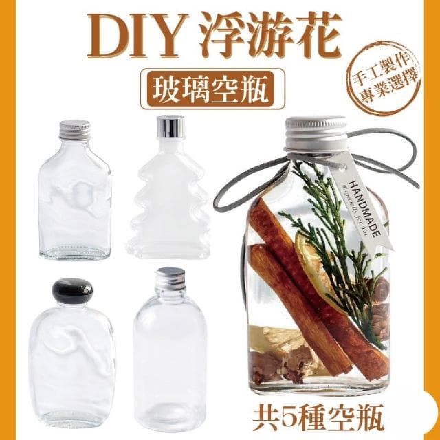 【2square shop 貳次方】永生花浮游花玻璃瓶 (多款可選) 浮油花 花器 浮游花瓶 浮游花 玻璃罐 香氛瓶 小酒瓶 擴香瓶