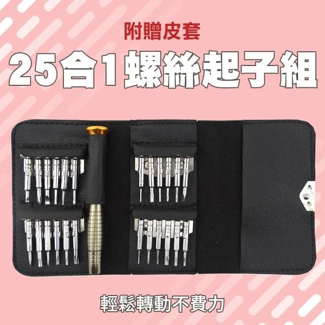 多功能螺絲刀套裝組 螺絲起子隨身包25件組 一字 十字 星型 磁性 方便攜帶 螺絲刀25合一 拆卸手機工具 165-ES25