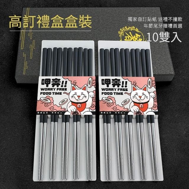 高檔筷子 黑銀色 10雙禮盒 23公分 不鏽鋼筷子 入新居送禮 環保筷 入厝送禮 送禮物 餐廳筷子 尖頭筷 165-CPSBS230-10