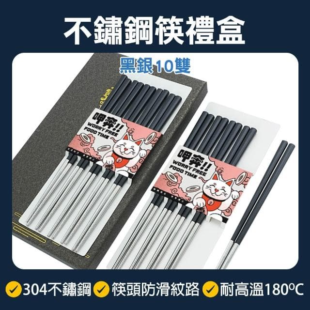 高檔筷子 黑銀色 10雙禮盒 23公分 不鏽鋼筷子 入新居送禮 環保筷 入厝送禮 送禮物 餐廳筷子 尖頭筷 165-CPSBS230-10