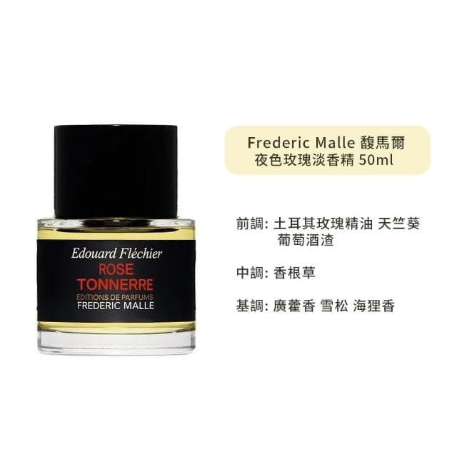 【Frederic Malle】馥馬爾 夜色玫瑰淡香精 50ml國際航空版