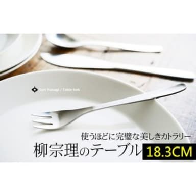 【柳宗理】日本高質感不鏽鋼餐叉18.3cm(交換禮物 聖誕禮物 晚餐叉)