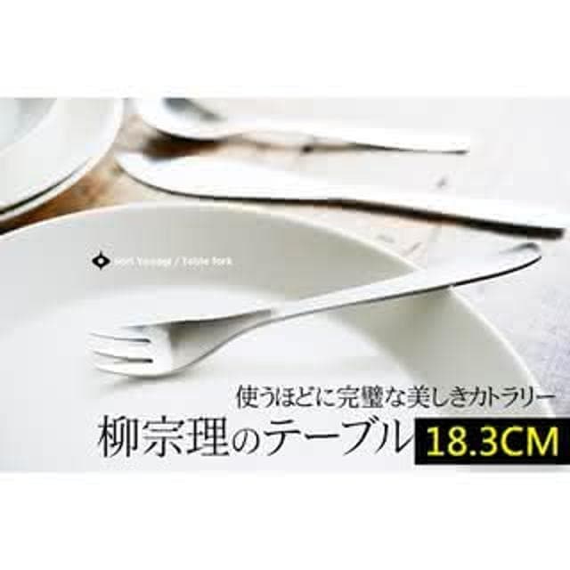 【柳宗理】日本高質感不鏽鋼餐叉18.3cm(交換禮物 聖誕禮物 晚餐叉)