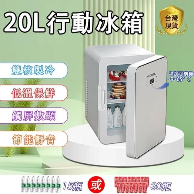 【LADUTA 拉布塔】台灣現貨 小冰箱 冰箱  變頻節能保溫箱 智慧溫控20L行動冰箱 宿舍/母乳/露營冰箱 單門小冰箱 保養品冰箱