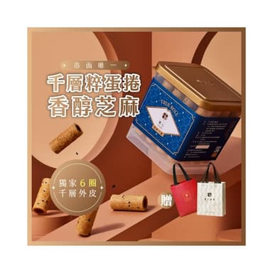 【實心蛋捲】實心粹蛋捲 - 香醇芝麻 贈品牌提袋(顏色隨機) 月銷百萬捲 熱銷團購 網友推薦 新世代粹蛋捲 教師節送禮