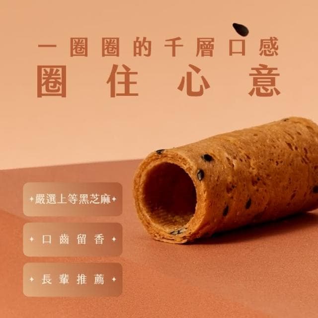 【實心蛋捲】實心粹蛋捲 - 香醇芝麻 贈品牌提袋(顏色隨機) 月銷百萬捲 熱銷團購 網友推薦 新世代粹蛋捲 教師節送禮