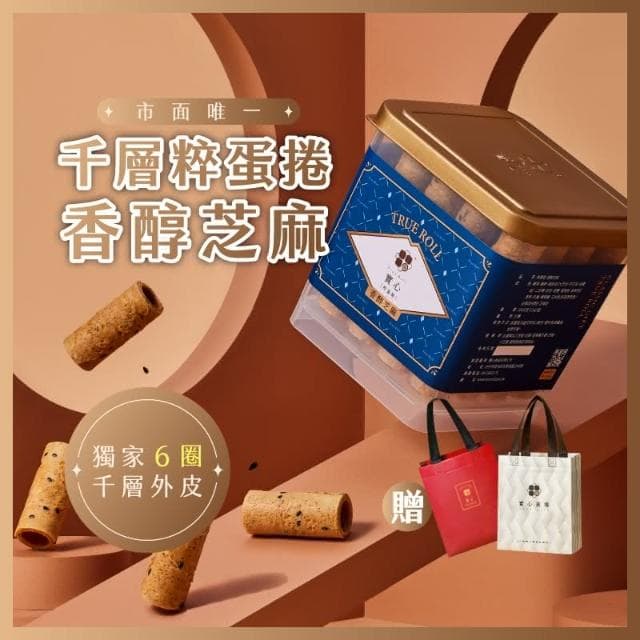 【實心蛋捲】實心粹蛋捲 - 香醇芝麻 贈品牌提袋(顏色隨機) 月銷百萬捲 熱銷團購 網友推薦 新世代粹蛋捲 教師節送禮