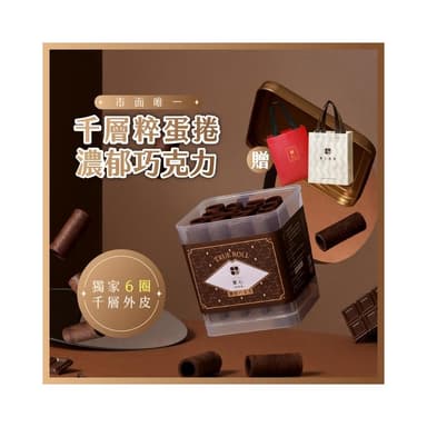 【實心蛋捲】實心粹蛋捲 - 濃郁巧克力 贈品牌提袋(顏色隨機) 月銷百萬捲 熱銷團購 網友推薦 新世代粹蛋捲 聖誕節 交換禮物