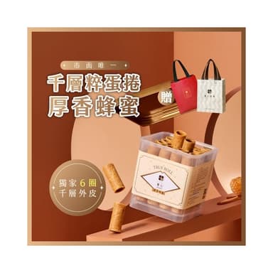 【實心蛋捲】實心粹蛋捲 - 厚香蜂蜜 贈品牌提袋(顏色隨機) 月銷百萬捲 熱銷團購 網友推薦 教師節送禮 新世代粹蛋捲