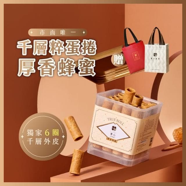 【實心蛋捲】實心粹蛋捲 - 厚香蜂蜜 贈品牌提袋(顏色隨機) 月銷百萬捲 熱銷團購 網友推薦 教師節送禮 新世代粹蛋捲