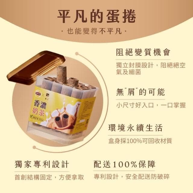 【實心蛋捲】實心蛋捲x立頓 香濃奶茶粹蛋捲提盒 月銷百萬捲 熱銷團購 網友推薦 交換禮物