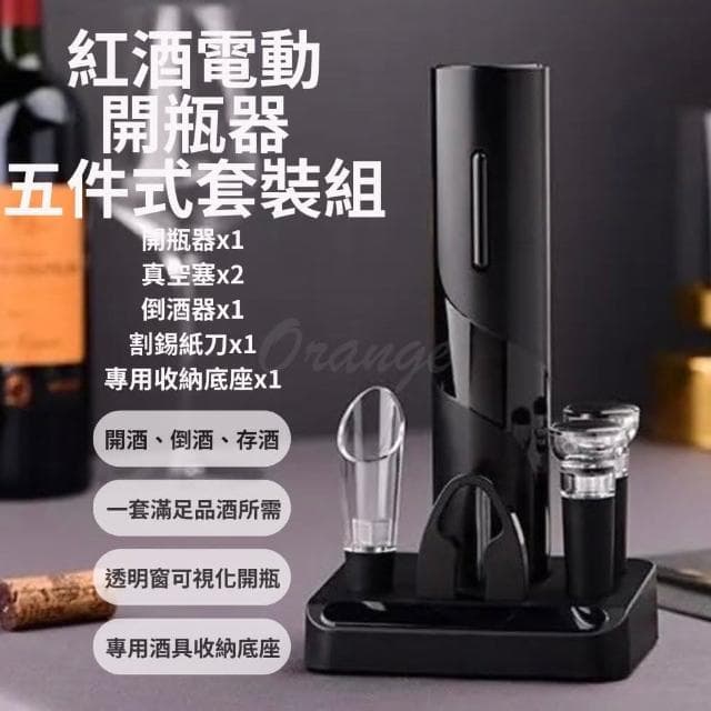 紅酒 電動開瓶器 五件式 套裝 酒具(禮盒 開瓶器 開酒器 自動 真空 記憶 氣壓 軟木塞 割錫紙刀 小米有品)