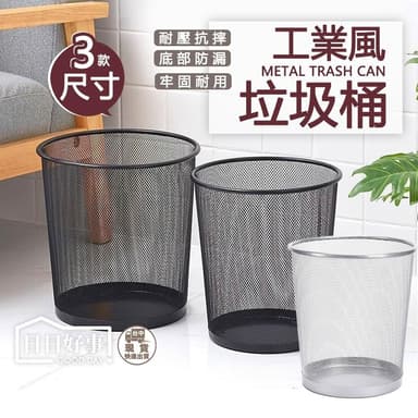 工業風金屬網狀垃圾桶 時尚垃圾桶 紙類回收 辦公室垃圾筒 工業風垃圾桶 開放式 鐵藝垃圾桶 聖誕節禮物