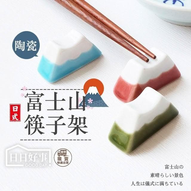 富士山筷子架　筷架 富士山筷架 餐具架 入厝禮 擺飾 婚禮小物 伴娘禮物 拍照道具 盆栽裝飾 筷子架