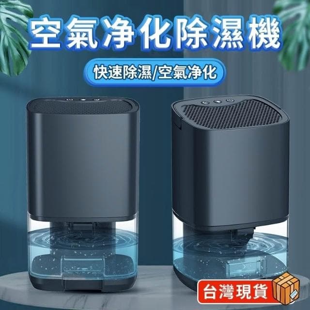 除濕機 小型除濕機 空氣清淨除濕機 空氣净化器 除濕機 空氣清淨機 二合一 靜音除濕器 智能冷凝除濕機 除濕