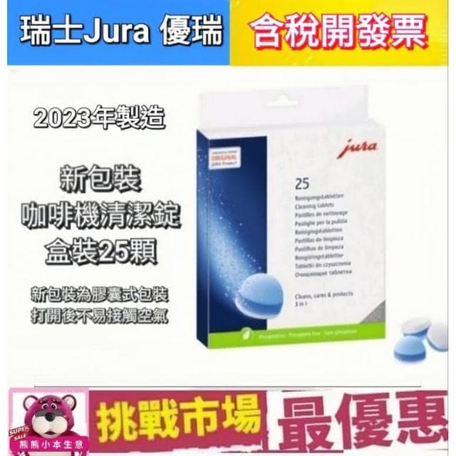 【Jura】瑞士 Jura 咖啡機  清潔片錠 清潔錠 清潔 藥片 原廠 25顆 盒裝 優瑞 新包裝