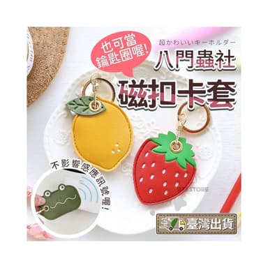 BT3 store 現貨 八門蟲社門禁 感應卡套 鑰匙圈 磁扣 交換禮物 聖誕節禮物 磁扣套 悠遊卡套 HL97