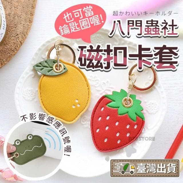 BT3 store 現貨 八門蟲社門禁 感應卡套 鑰匙圈 磁扣 交換禮物 聖誕節禮物 磁扣套 悠遊卡套 HL97