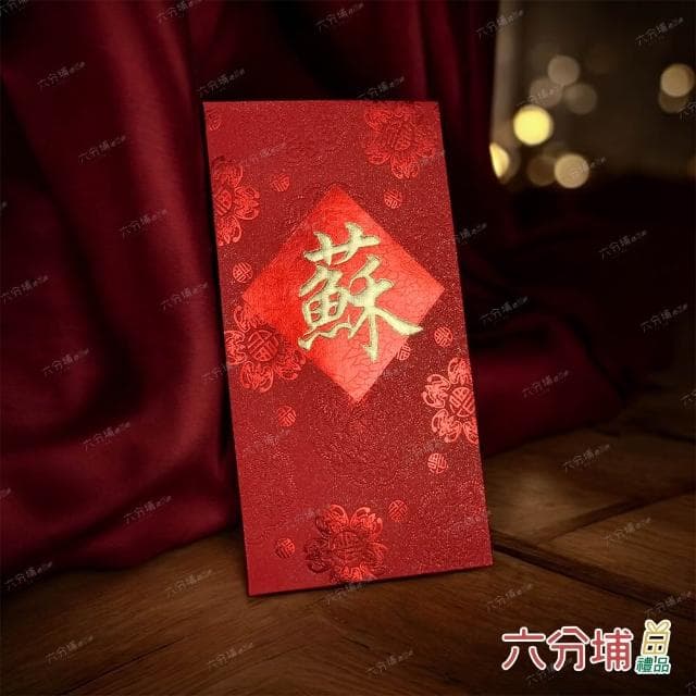【六分埔禮品】2~9筆劃-百家姓紅包10入(過年新年快樂春節小物婚慶春酒尾牙姓氏紅包姓名紅包)