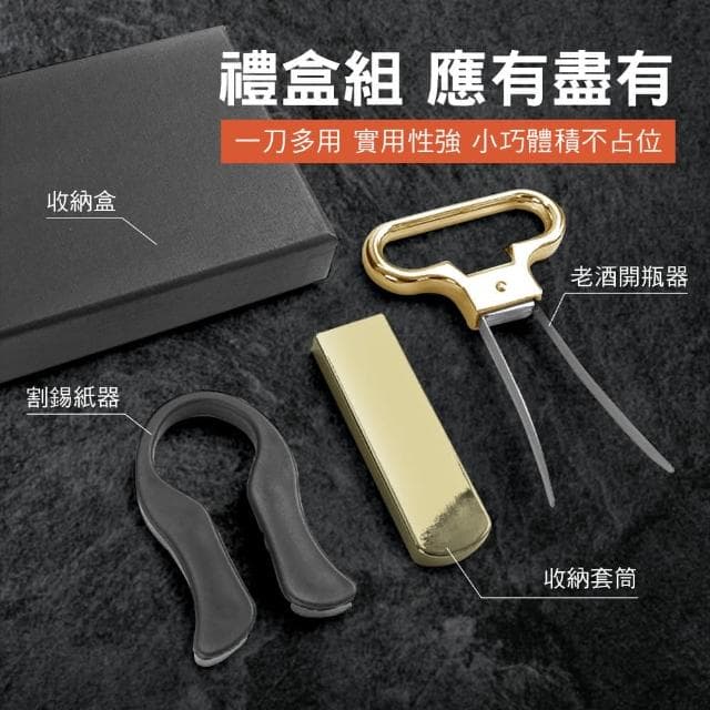 930-AHSOG 老酒開瓶器金禮盒 拔塞器 啟瓶器 侍酒刀 開酒器 斷塞開酒瓶 聖誕交換禮物 紅酒開瓶器 斷塞開瓶 老酒刀