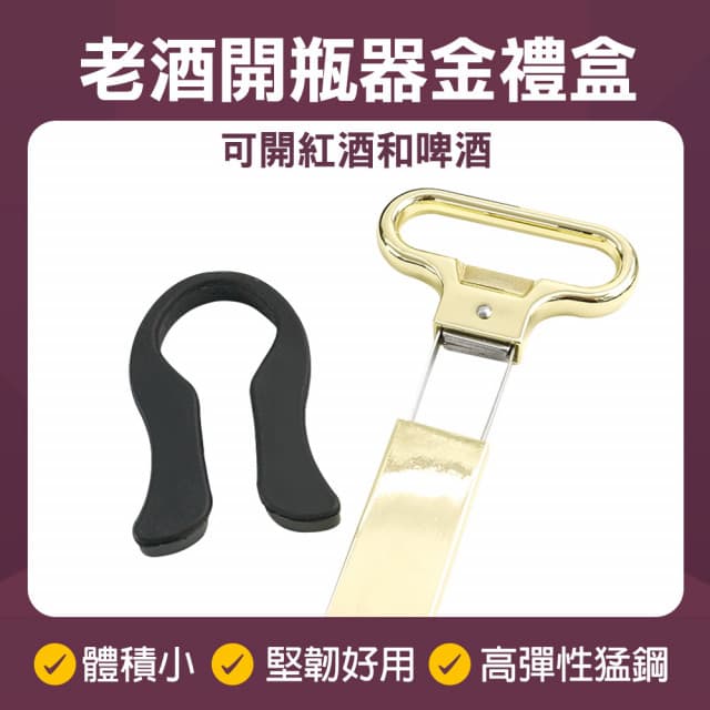 930-AHSOG 老酒開瓶器金禮盒 拔塞器 啟瓶器 侍酒刀 開酒器 斷塞開酒瓶 聖誕交換禮物 紅酒開瓶器 斷塞開瓶 老酒刀