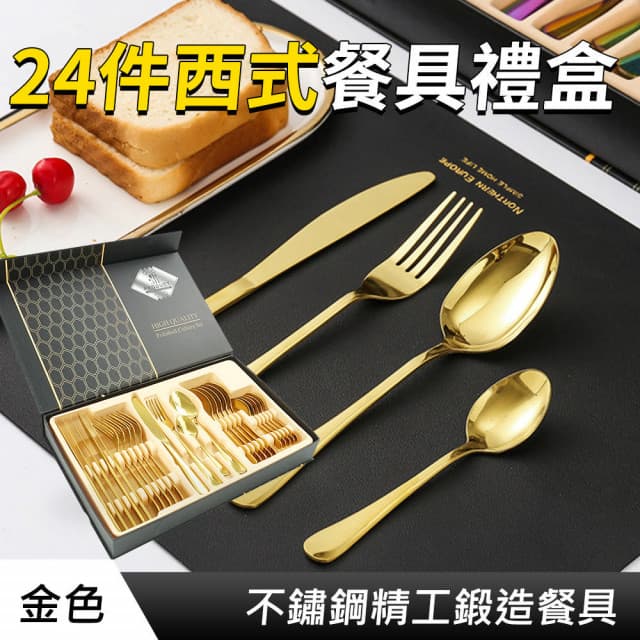 930-GWT24 24件金色西式餐具禮盒 不鏽鋼餐具套裝 金色禮盒 送禮餐具組 不銹鋼湯匙 牛排餐具 湯匙叉 刀叉組