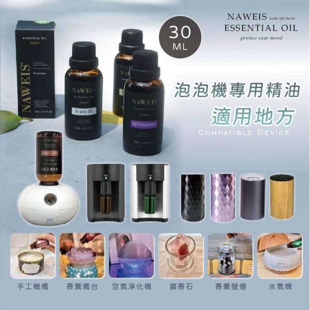 30ml Naweis油性精油 泡泡機精油 擴香儀專用精油 納唯詩精油 複方精油/擴香儀/水氧機/加濕器/精油/單方精油