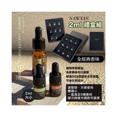Naweis 精油禮盒組 油性精油  擴香儀專用精油 複方精油/擴香儀/水氧機/加濕器/精油 薰香 聖誕禮物 交換禮物