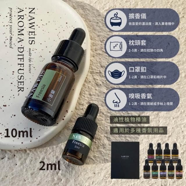 Naweis 精油禮盒組 油性精油  擴香儀專用精油 複方精油/擴香儀/水氧機/加濕器/精油 薰香 聖誕禮物 交換禮物
