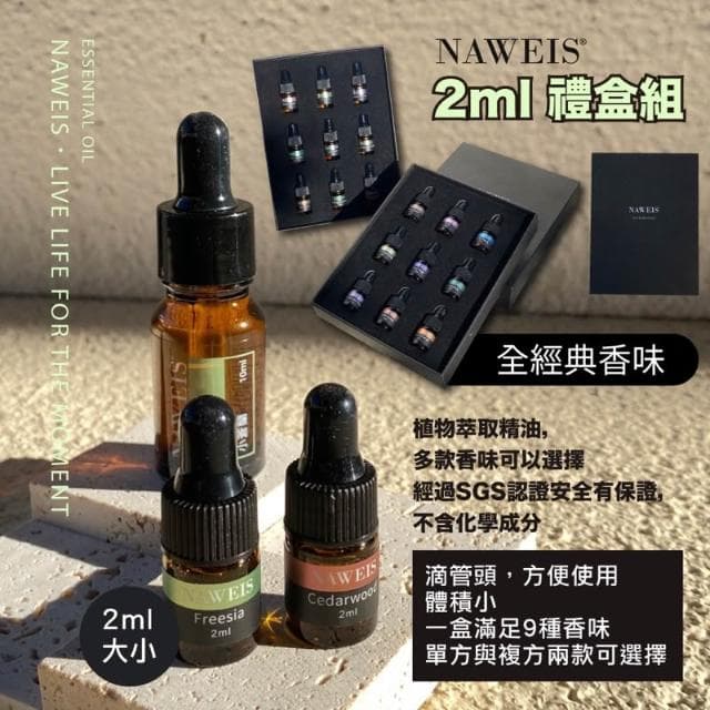 Naweis 精油禮盒組 油性精油  擴香儀專用精油 複方精油/擴香儀/水氧機/加濕器/精油 薰香 聖誕禮物 交換禮物