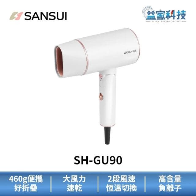 【SANSUI 山水】SANSUI 山水 SH-GU90 高效修護保濕負離子摺疊吹風機 白2000萬負離子/SPA吹風機