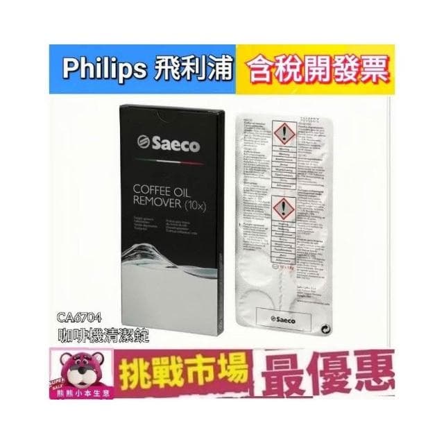 【Philips 飛利浦】PHILIPS 飛利浦 Saeco CA6704 咖啡機 清潔  清潔錠
