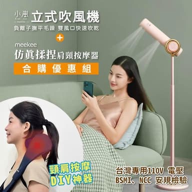 【meekee】小嵐-立式吹風機+仿真揉捏肩頸按摩器 超值組 懶人負離子吹風機 按摩神器 肩頸按摩