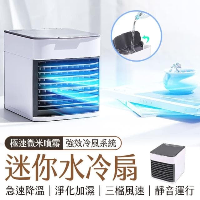 三檔風速 淨化加濕 三代迷你水冷扇 移動式水冷扇 水冷氣 冷風機 冷氣扇 移動空調 迷你冷風扇微型冷氣 風扇 降溫風扇