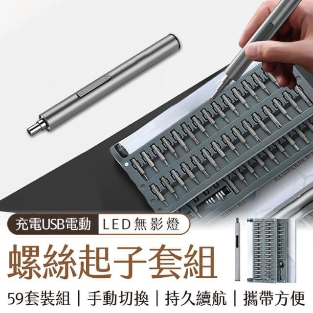 59套裝組 一鍵啟動-升級59套件款 大滿配  電動螺絲刀套裝 螺絲起子 電動螺絲批頭 家電維修 手機平板眼鏡筆電拆機3