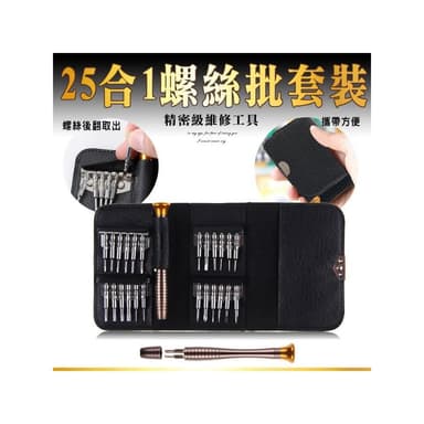 種類齊全 贈皮夾 螺絲起子工具組 25合一螺絲批 精修螺絲工具組 螺絲刀 維修工具 螺絲起子 磁吸起子組 工具套裝 維修