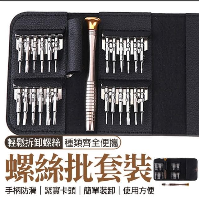 種類齊全 贈皮夾 螺絲起子工具組 25合一螺絲批 精修螺絲工具組 螺絲刀 維修工具 螺絲起子 磁吸起子組 工具套裝 維修