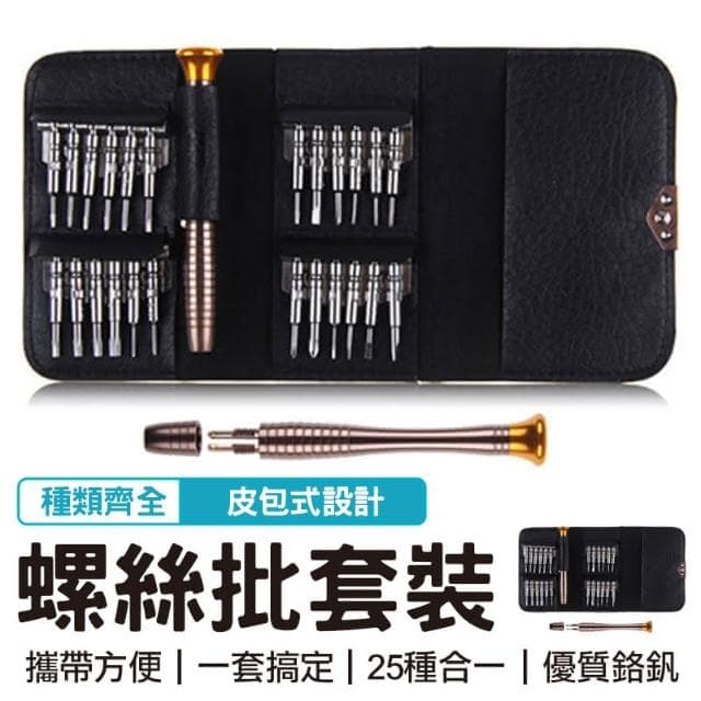 磁吸起子組 工具套裝 維修工具組 精密級便攜25合1螺絲批套裝 螺絲起子工具組 25合一螺絲批 精修螺絲工具組 螺絲刀 維修工具 螺絲起子