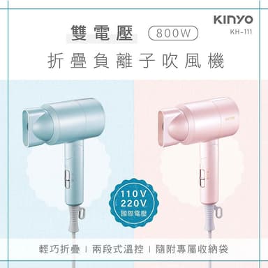 【KINYO】雙電壓負離子吹風機 (KH-111) 110V/220V國際雙電壓，附收納袋