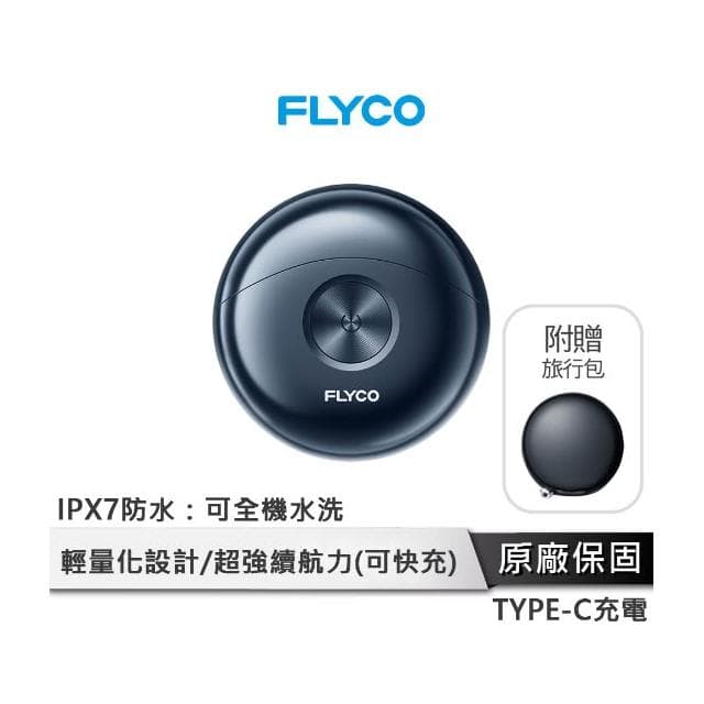 FLYCO 幽浮電動刮鬍刀 小鋼炮 創新幽浮造型 全機皆可水洗 精準貼合臉部曲面 雙環刀網效率提升 隨插即用 不鏽鋼刀頭