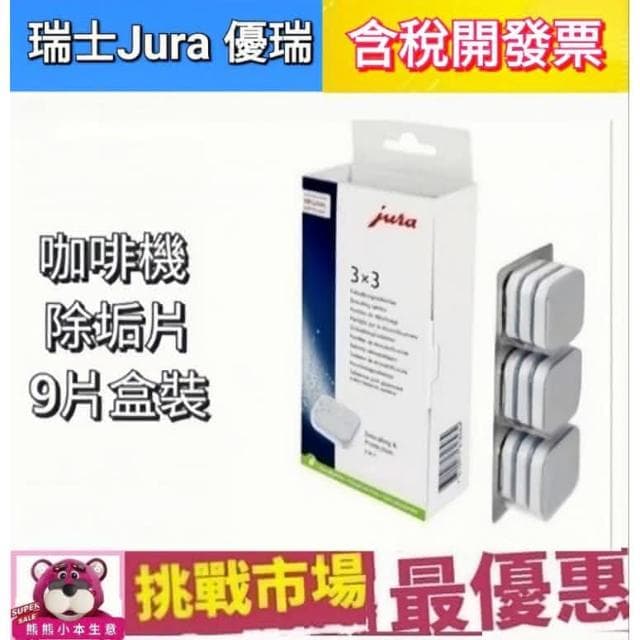 【Jura】瑞士 Jura 咖啡機 除鈣片 除鈣藥片 除垢片 除垢 9片 優瑞 盒裝