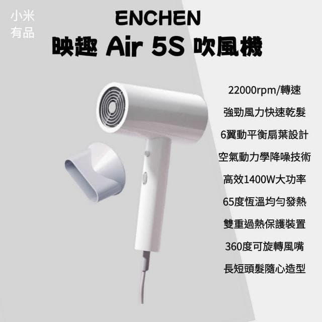 映趣 Air 5S 吹風機 小米有品(吹風機 高速吹風機 大風量吹風機 沙龍級吹風機 米家吹風機)