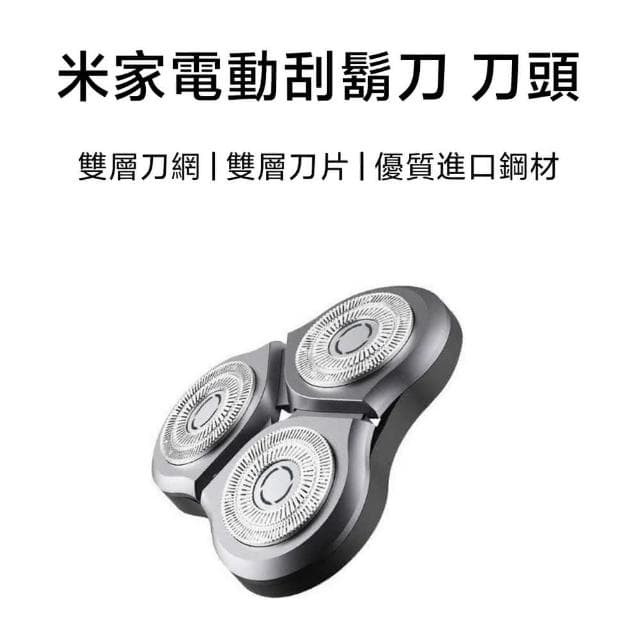 米家電動刮鬍刀 S500 S300 刀頭